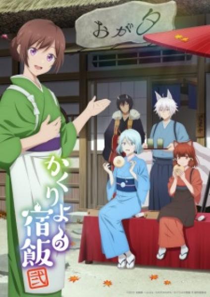 انمي Kakuriyo no Yadomeshi الموسم الثاني