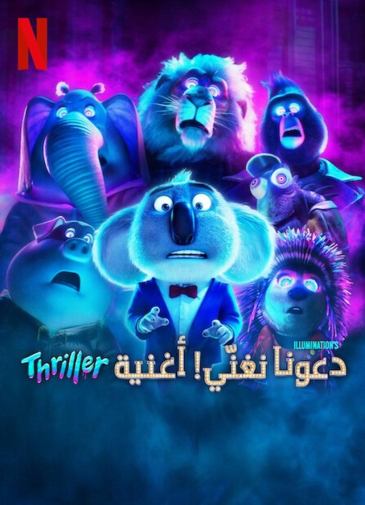فيلم دعونا نغنّي! أغنية ثريلر | Sing: Thriller 2024 مدبلج