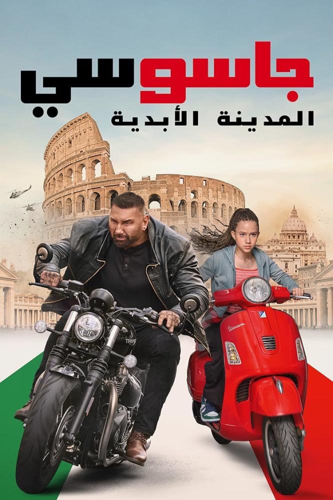 فيلم جاسوسي المدينة الأبدية | My Spy the Eternal City 2024 مدبلج