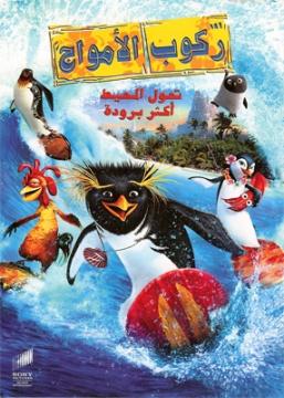 فيلم ركوب الامواج - Surf's Up 2007مدبلج
