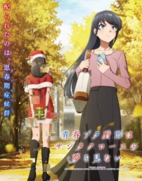 أنمي Seishun Buta Yarou wa Santa Claus no Yume wo Minai مترجم