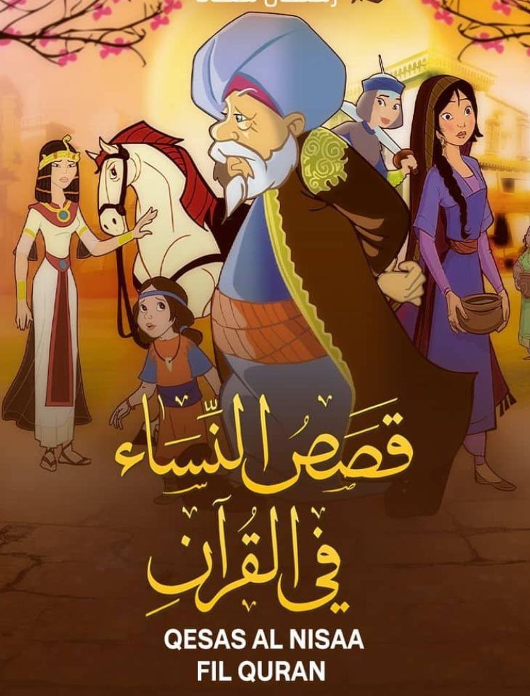 مسلسل قصص النساء في القران الحلقة 1 مدبلجة