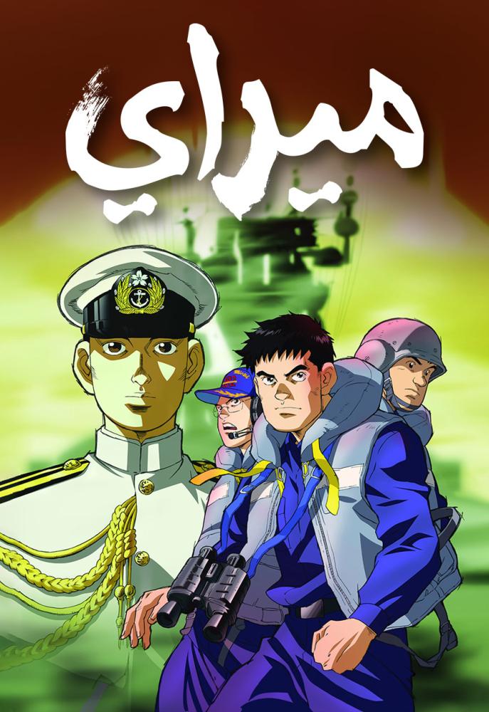 ميراي الحلقة 1 مدبلجة