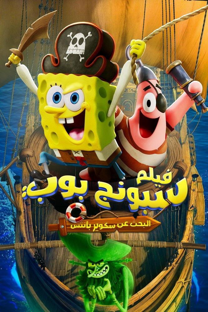 فيلم سبونج بوب: البحث عن سكوير بانتس | SpongeBob Movie: Search for Squarepants مدبلج