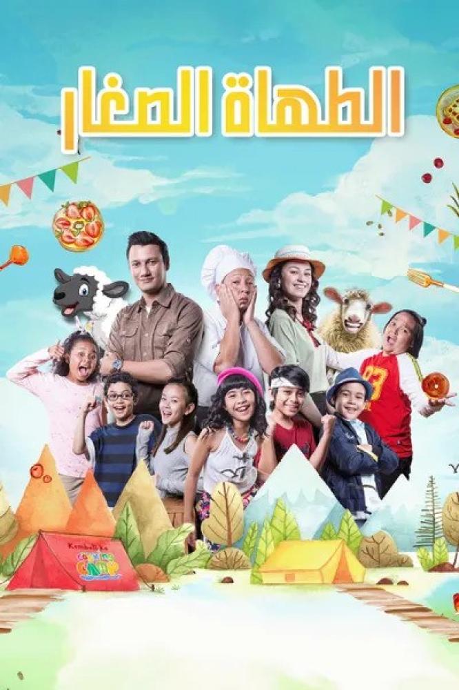فيلم الطهاة الصغار | The Little Chef - Part 1 2018 مدبلج
