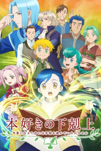 انمي Honzuki no Gekokujou: Shisho ni Naru Tame ni wa Shudan wo Erandeiraremasen  الموسم الثاني