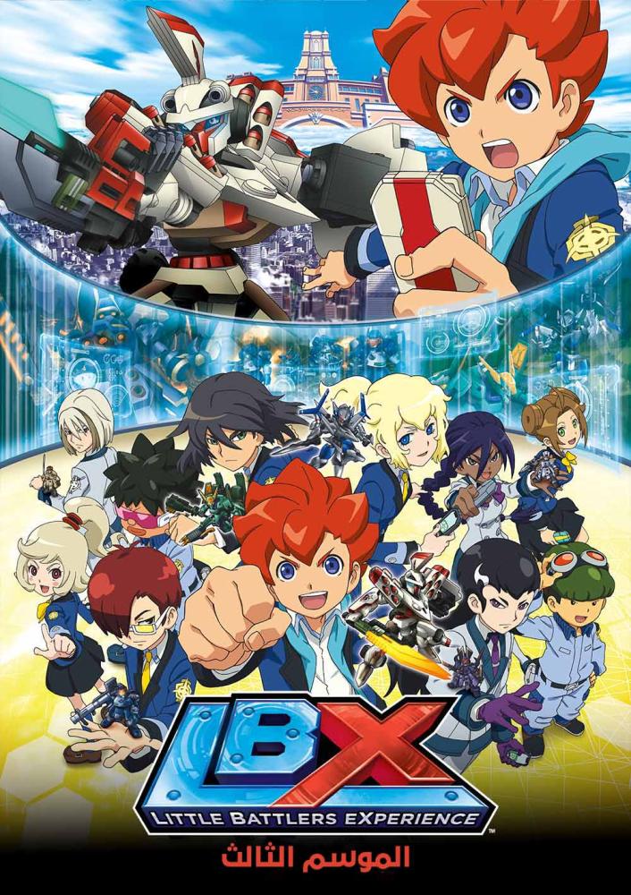 انمي LBX: Little Battlers EXperience الموسم الثالث الحلقة 15 مدبلجة
