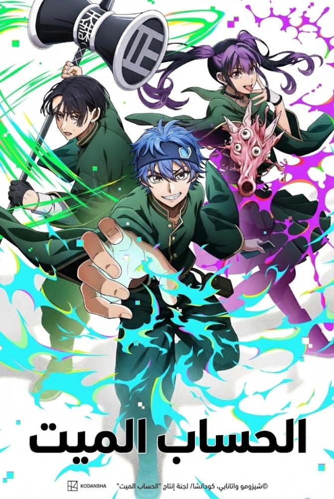 انمي الحساب الميت الموسم الاول مدبلج