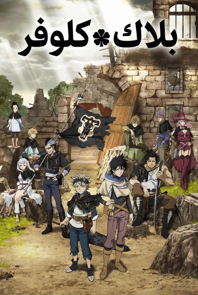 انمي بلاك كلوفر الموسم الاول مدبلج