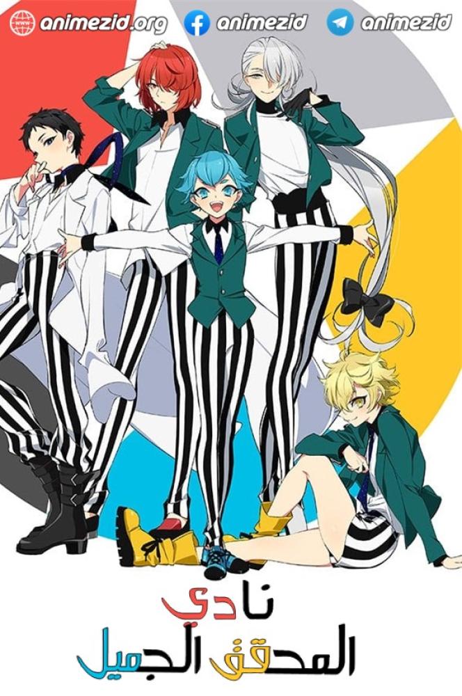 انمي نادي المحقق الجميل الموسم الاول مدبلج