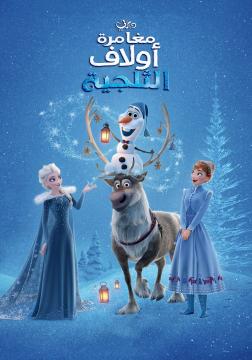 فيلم مغامرة أولاف الثلجية | Olaf's Frozen Adventure 2017 مدبلج