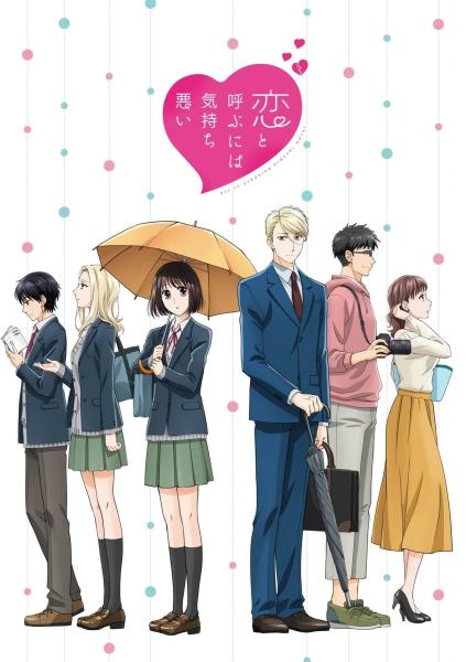 انمي Koi to Yobu ni wa Kimochi Warui  الموسم الاول