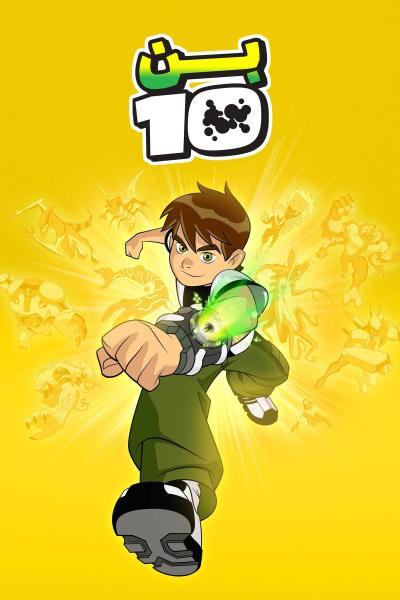 بن 10 الموسم الثاني