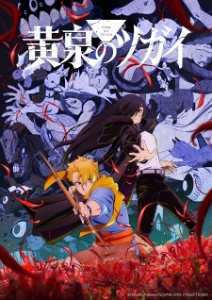 أنمي Yomi no Tsugai الموسم الأول مترجم