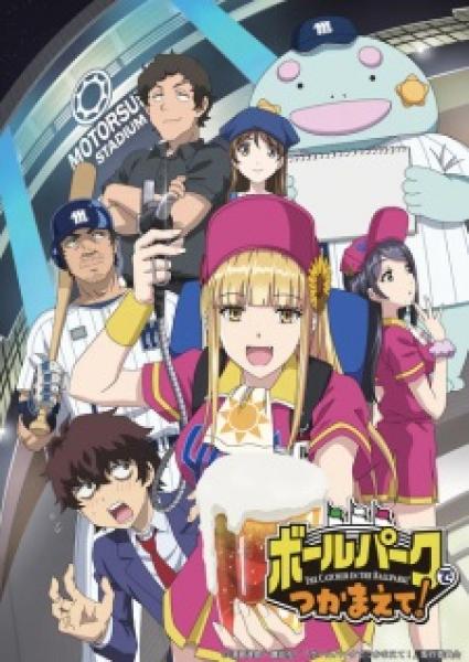 انمي Ballpark de Tsukamaete! الموسم الاول