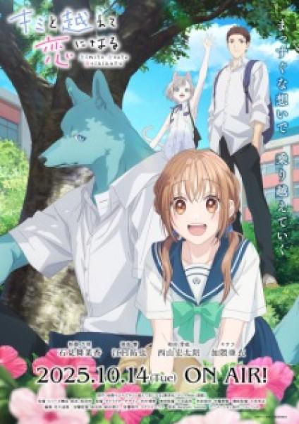 انمي Kimi to Koete Koi ni Naru الموسم الاول