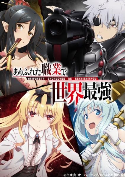 انمي Arifureta Shokugyou de Sekai Saikyou  الموسم الاول