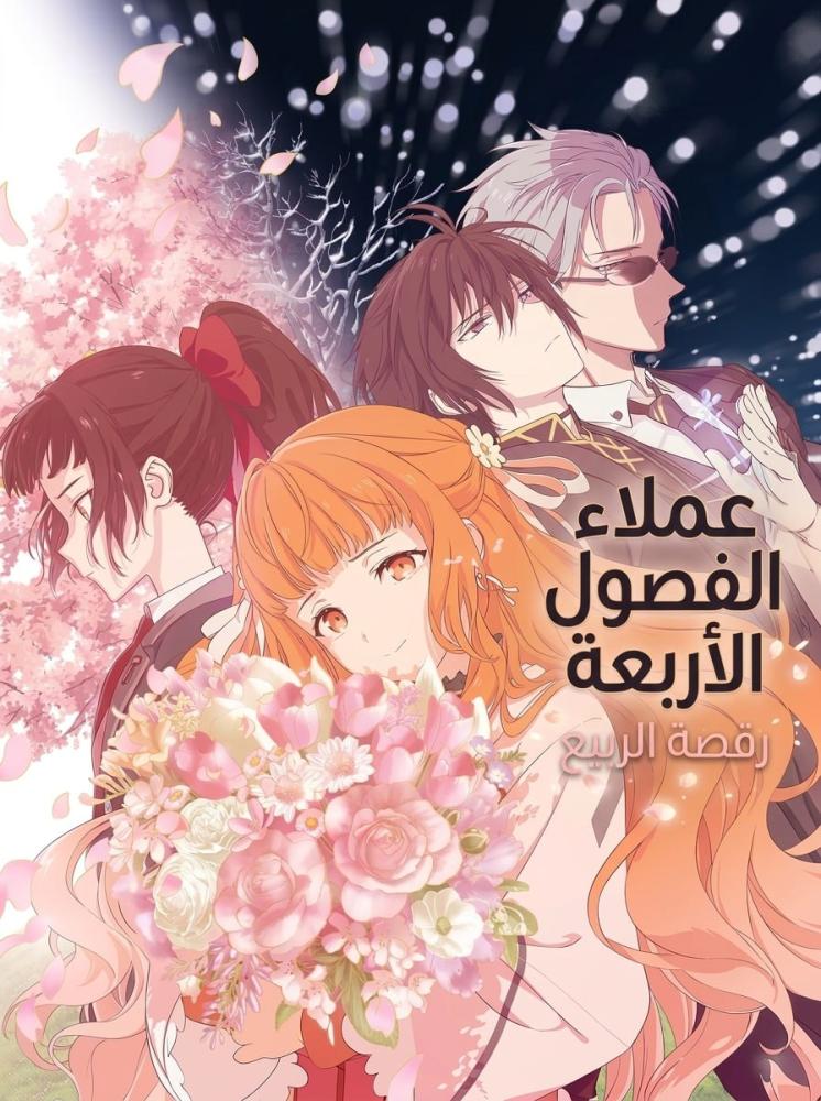 انمي عملاء الفصول الأربعة : رقصة الربيع الحلقة 14 والأخيرة مدبلجة