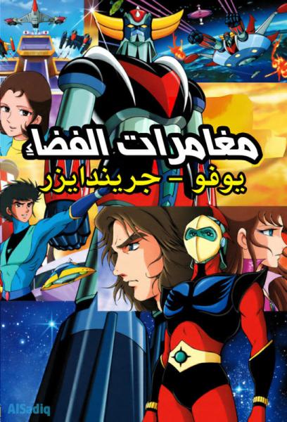  جريندايزر مغامرات الفضاء