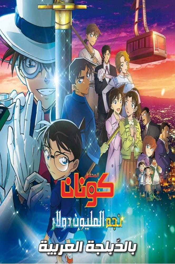 فيلم المحقق كونان 27: نجم المليون دولار | Detective Conan 27: The Million-Dollar Pentagram 2024 مدبلج