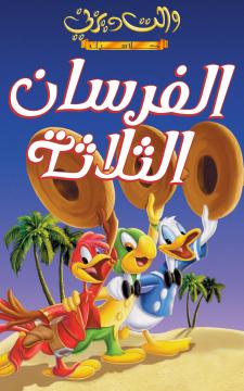 فيلم الأشقياء الثلاثة | The Three Caballeros 1944 مدبلج