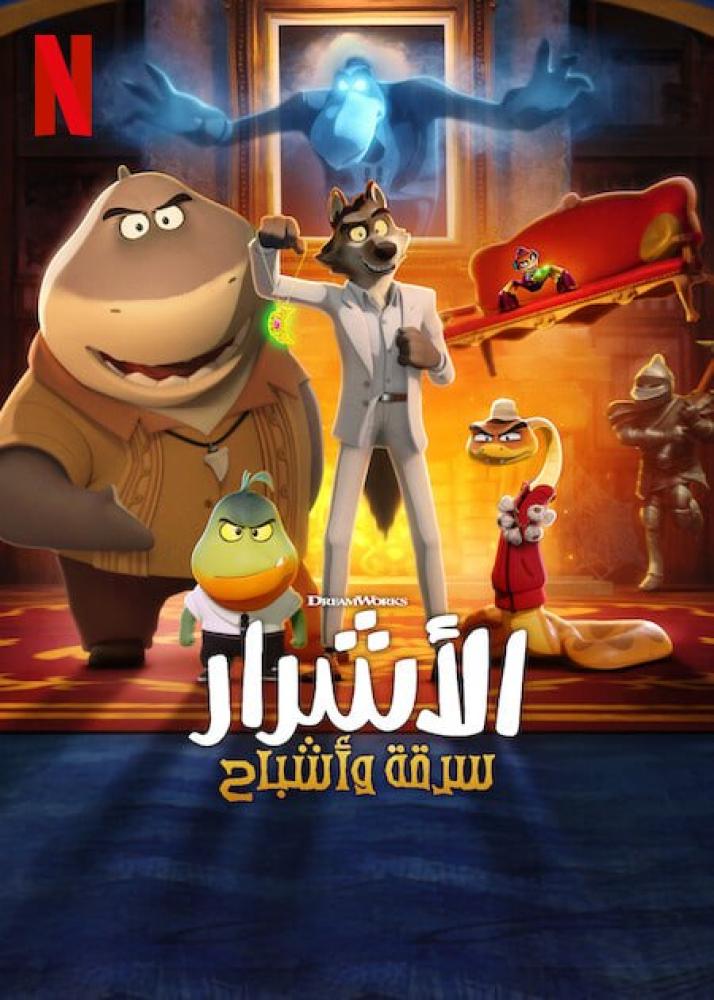 فيلم الاشرار سرقة واشباح | The Bad Guys: Haunted Heist 2024 مدبلج
