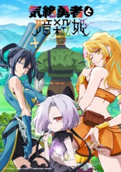 أنمي Kizetsu Yuusha to Ansatsu Hime مترجم