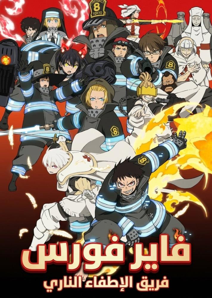 انمي فاير فورس الموسم الثالث الحلقة 25 والأخيرة مدبلجة