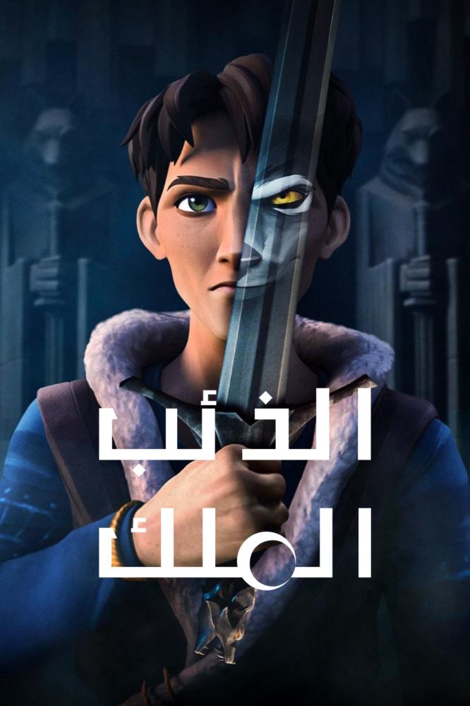 انمي الذئب الملك الحلقة 8 والأخيرة مدبلجة