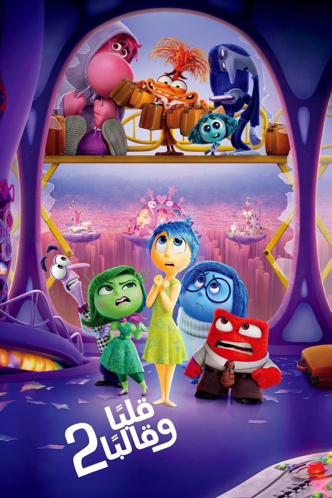 فيلم قلباً وقالباً 2 | Inside Out 2 2024 مدبلج بالعربية الفصحى
