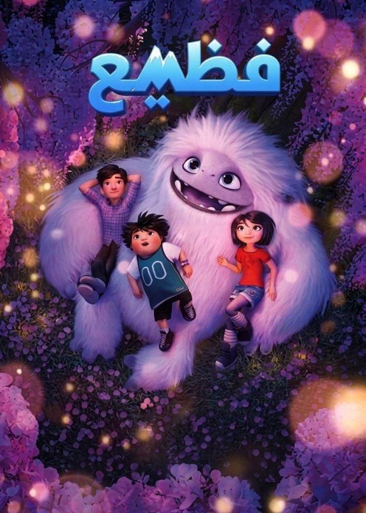 فيلم فظيع | Abominable 2019 مدبلج مصري