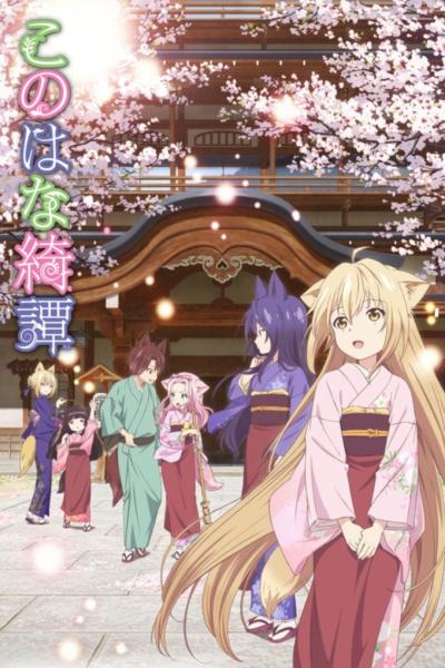 انمي Konohana Kitan الموسم الاول