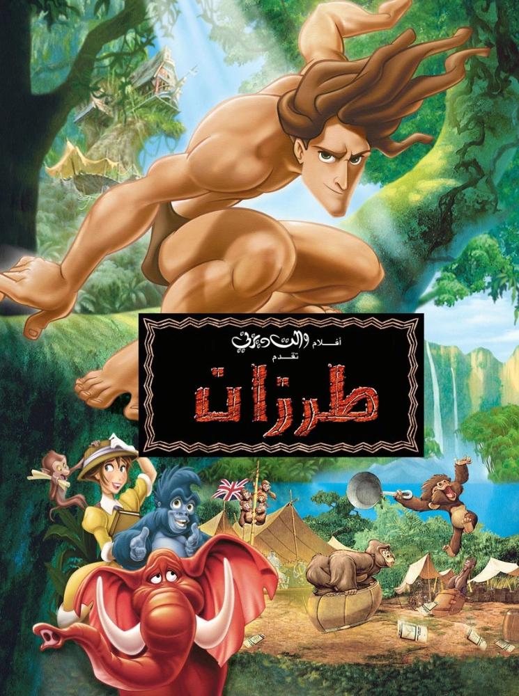 مسلسل أسطورة طرزان  مدبلج