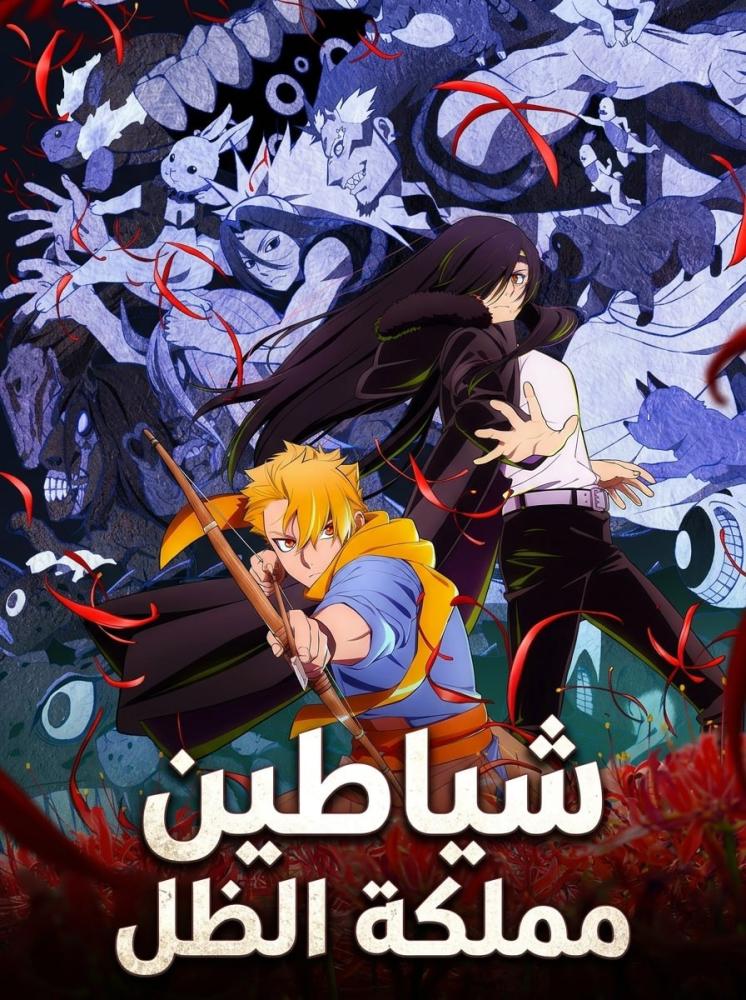 انمي شياطين مملكة الظل حلقة 24 V2 مدبلجة