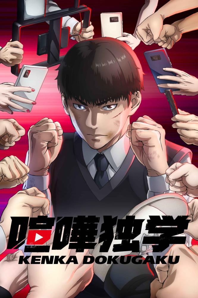 انمي Kenka Dokugaku الموسم الاول