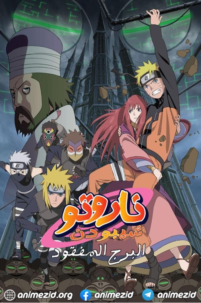 فيلم Naruto Shippuden the Movie 4: The Lost Tower 2010 مدبلج