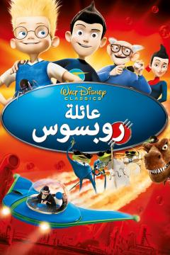 فيلم عائلة ربسوس | Meet the Robinsons 2007 مدبلج