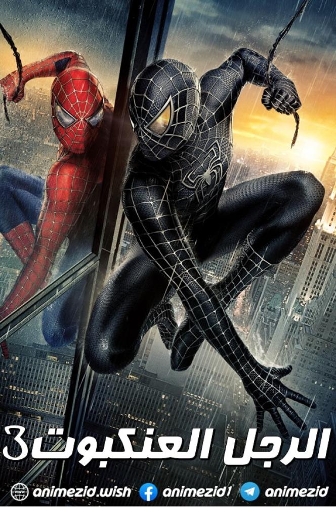 فيلم الرجل العنكبوت 3 | Spider-Man 3 2007 مدبلج
