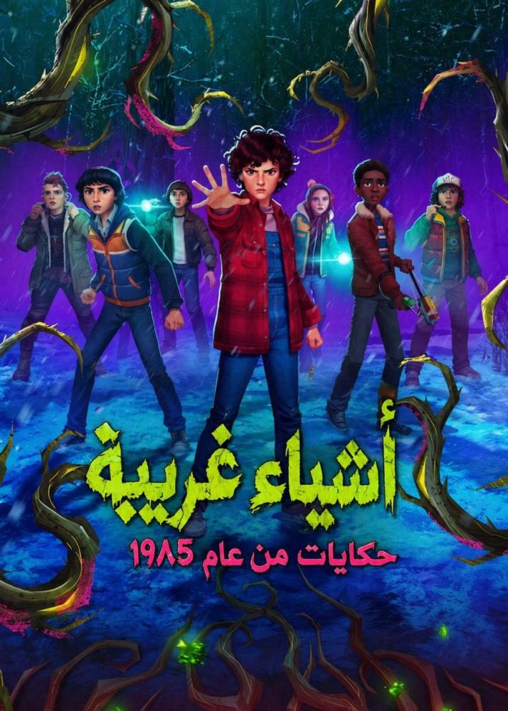 أشياء غريبة: حكايات من عام 1985 الموسم الأول مدبلج