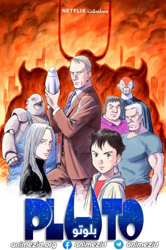 انمي بلوتو الموسم الاول مدبلج