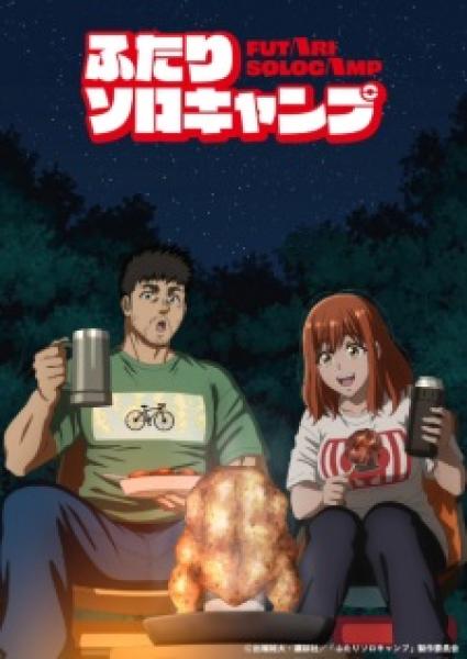 انمي Futari Solo Camp الموسم الاول