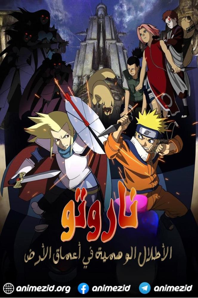 فيلم Naruto the Movie 2: Legend of the Stone of Gelel 2005 مدبلج