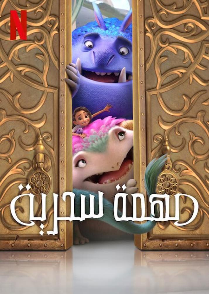 فيلم مهمة سحرية | Spellbound 2024 مدبلج