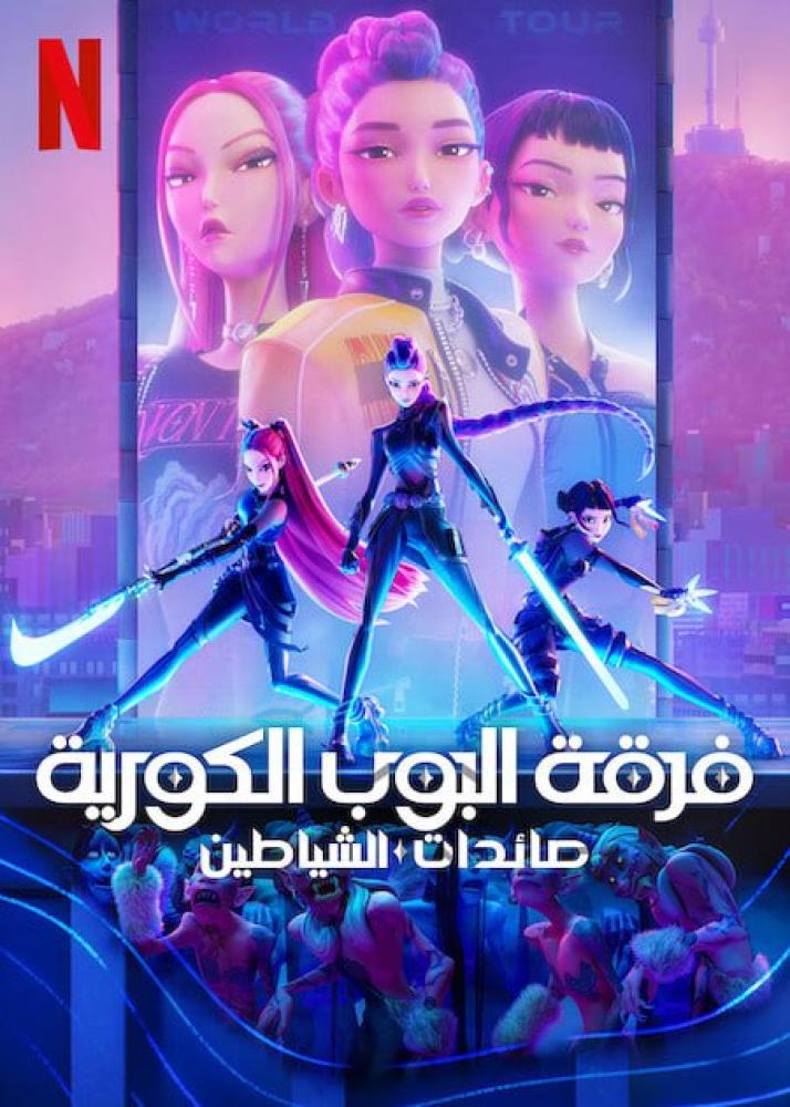 فيلم فرقة البوب الكورية صائدات الشياطين | KPop Demon Hunters 2025 مدبلج