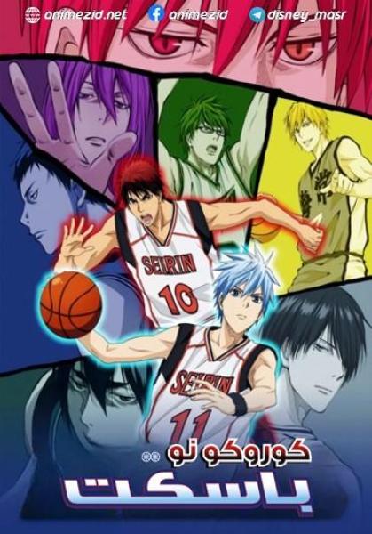 انمي كوروكو نو باسكت الموسم الثاني مدبلج