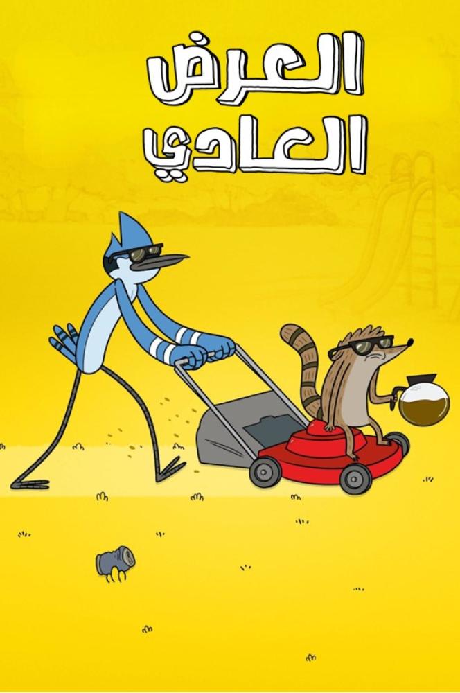 العرض العادي الموسم الثالث الحلقة 40 والاخيرة مدبلجة