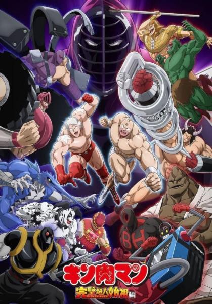 انمي Kinnikuman:Kanpeki Chоujin Shiso-hen الموسم الاول