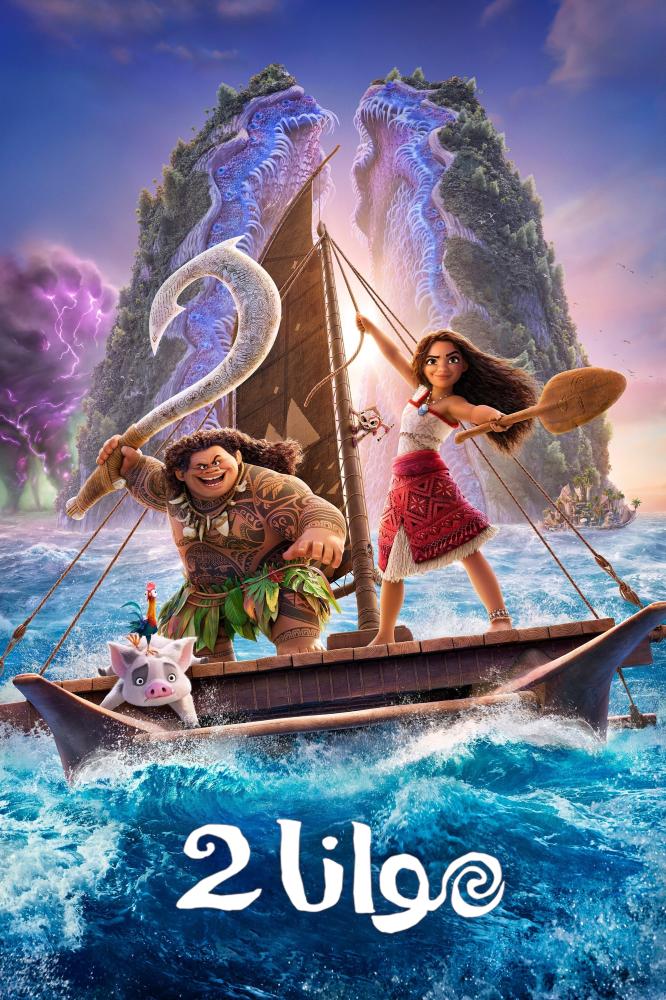 فيلم موانا 2 | Moana 2 2024 مدبلج بالمصري