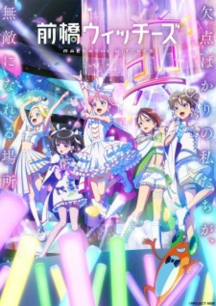 انمي Maebashi Witches الموسم الاول
