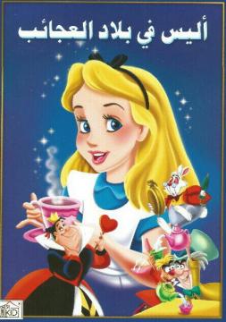 فيلم أليس في بلاد العجائب | Alice in Wonderland 1951 مدبلج بالعربية الفصحى
